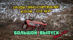 #SLrdLife тизер. Трофи ориентирование Кубок FOX4x4