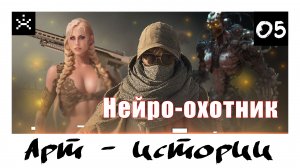 Нейро-охотник. Alexo Mandini. Арт-истории