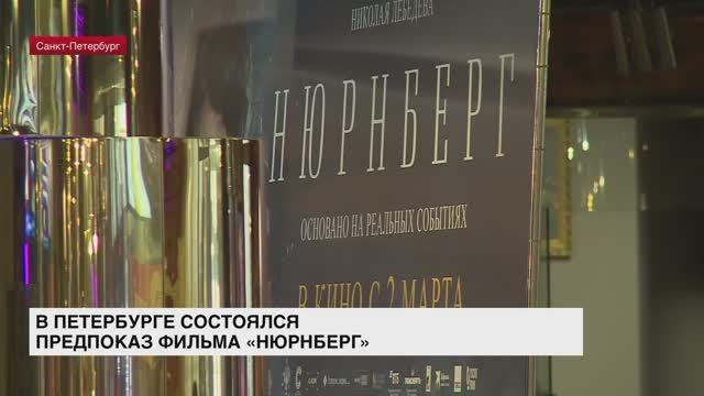 В Петербурге состоялся предпоказ фильма «Нюрнберг»