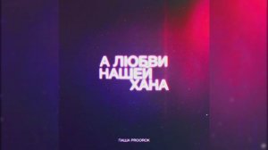 Паша Proorok - А любви нашей хана
