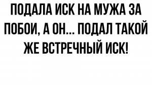 Муж бьет, и меня же обвинил в побоях встречным иском