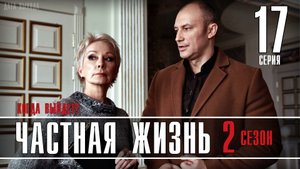 Частная Жизнь 17 серия 2 сезон. Мелодрама 2021 на Россия 1. Дата выхода - сюжет