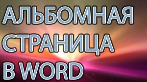 Как сделать альбомную страницу в Word