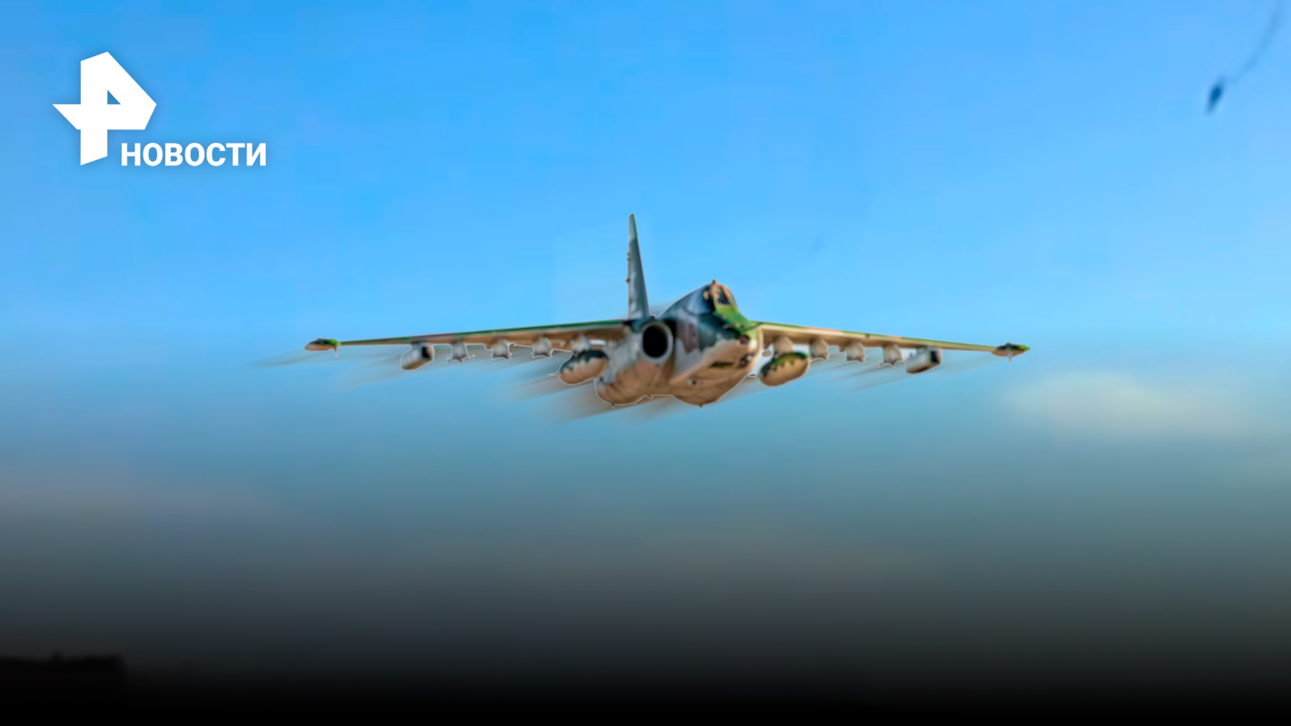 "Не захочется так наступать: штурмовики ВКС РФ Су-25СМ в небе над Херсоном / РЕН Новости