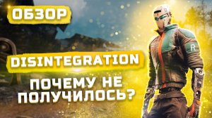 Почему не получилось? | Обзор Disintegration