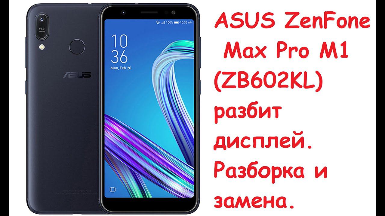 ASUS ZenFone Max Pro M1 (ZB602KL) замена дисплея. смотреть онлайн