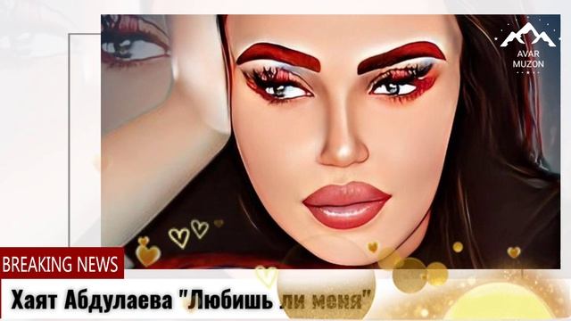 Хаят Абдулаева "Любишь ли меня"