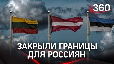 Балтийская ширма: Литва, Латвия, Эстония и Польша запретили въезд россиянам