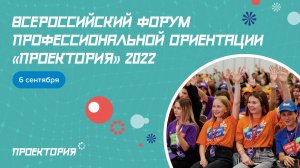 Всероссийский форум профессиональной ориентации "Проектория" 2022: педагогическая программа