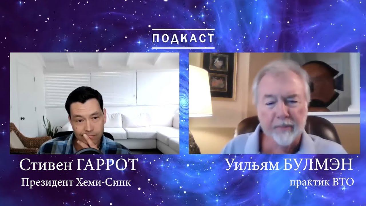 Сознание и загробная жизнь / подкаст Уильям Булмэн и Стивен Гаррот (оригинал Episode 38 Hemi-sync)