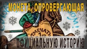 5.10.Монета, опровергающая официальную историю, Нео Фициал