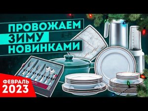 Новая посуда | ТОП - 5 новинок посуды 2023 | Рейтинг, новинки