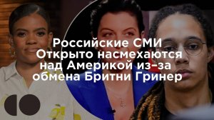 Российские СМИ Открыто насмехаются над Америкой из–за обмена Бритни Гринер