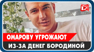 Курбану Омарову угрожают из-за денег Бородиной