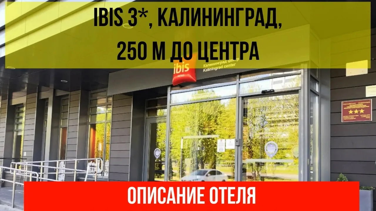 ГОСТИНИЦА IBIS 3* в Калининграде, описание отеля