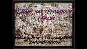 О мой застенчивый герой. Василий Моргун - романс на стихи Беллы Ахмадулиной.