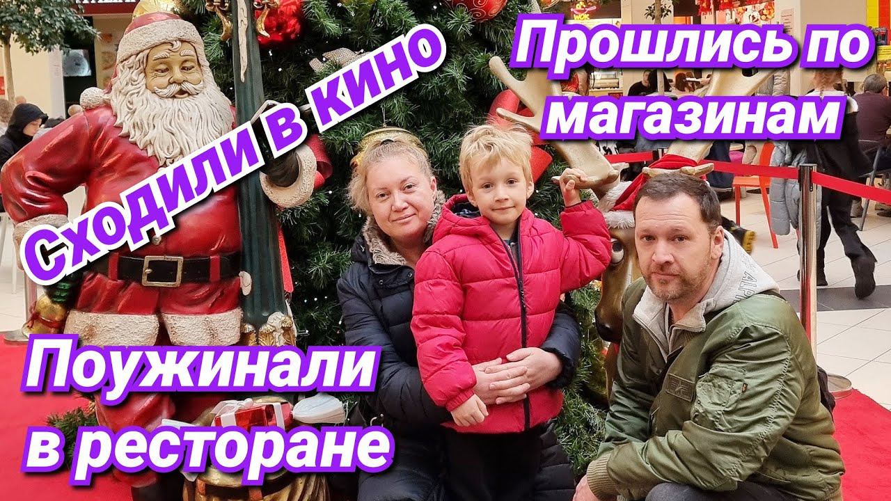 ПОВЕЗЛО! МУЖ НАШЁЛ ЧТО ИСКАЛ/ Манюня: Новогодние приключения/ Сынок впервые в кинотеатре