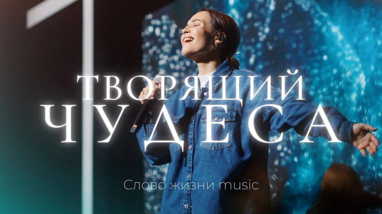 Творящий чудеса | Настя Шавидзе | Слово жизни Music смотреть онлайн