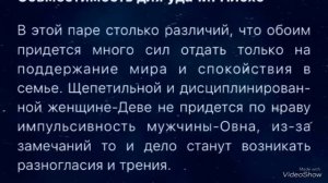 СОВМЕСТИМОСТЬ МУЖЧИНА ОВЕН +ЖЕНЩИНА ДЕВА