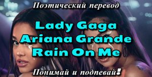 Lady Gaga, Ariana Grande - Rain On Me (ПОЭТИЧЕСКИЙ ПЕРЕВОД песни на русский язык)