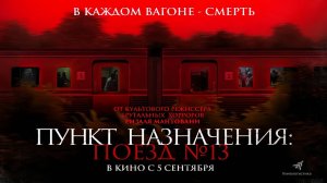 Пункт назначения: Поезд № 13 (2024) трейлер