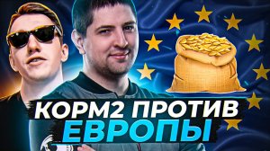 КОРМ2 ПРОТИВ ЕВРОПЫ. ГЛОБАЛЬНАЯ КАРТА. Борьба на Продвинутом фронте. День 6