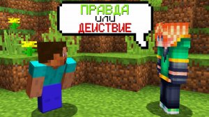 ИГРАЮ В ПРАВДА ИЛИ ДЕЙСТВИЯ С ИГРОКАМИ В МАЙНКРАФТ
