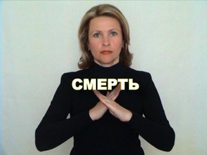ЖЕСТОВЫЙ ЯЗЫК. СЛОВАРЬ. Смерть