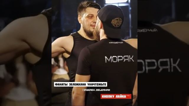 Зелимхан "Пулемётчик Дукаев vs Моряк  Курданов реванш