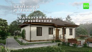 Проект Загорянка одноэтажный дом из газобетона