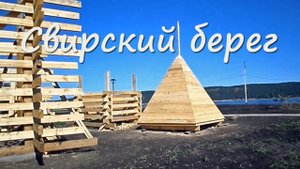 Свирский Берег.mp4