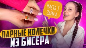 Парные колечки из бисера «Зайка 🐰» часть I