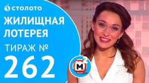 Столото представляет | Жилищная лотерея тираж №262 от 03.12.17