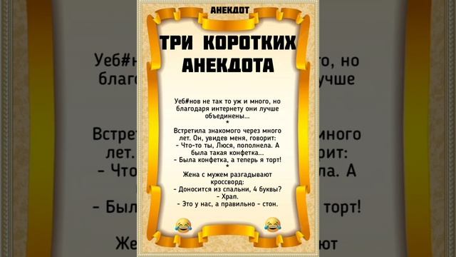 Три коротких анекдота юмор