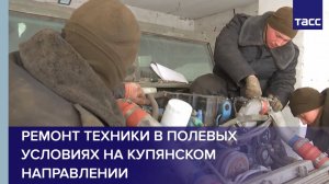 Ремонт техники в полевых условиях на купянском направлении