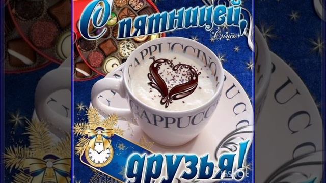 добрейшего утречка отличной пятницы смотреть онлайн