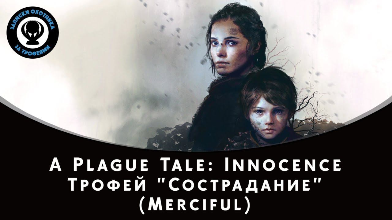 A Plague Tale: Innocence — Трофей "Merciful / Сострадание"