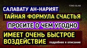 «Свалату ан-нарият» - тайная формула счастья