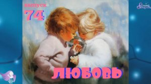 Дети Святой Руси № 74 - Любовь (16.12.16)