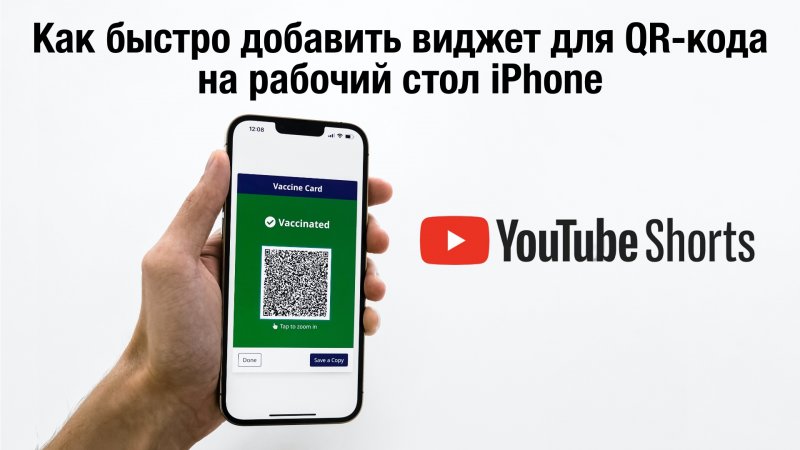 Как быстро добавить виджет для QR-кода на рабочий стол iPhone