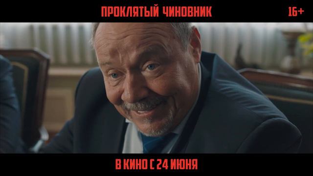 Проклятый чиновник – в кино с 24 июня 2021 смотреть онлайн