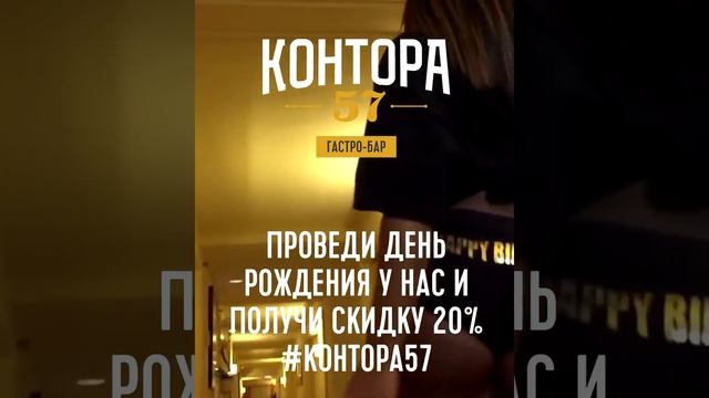 Контора 57, день рождения, корпоратив, новогодний корпоратив, банкетный зал, банкет