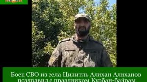 Боец СВО из села Цилитль Алихан Алиханов поздравил с праздником Курбан-байрам