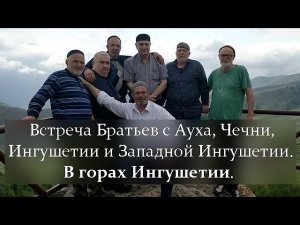 Встреча Братьев с Ауха, Чечни, Ингушетии и Западной Ингушетии, в горах Ингушетии, 24 мая 2021 г.