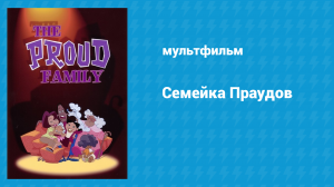 Семейка Праудов (мультфильм, 2005)
