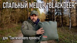 Спальный мешок Blackdeer для "Тактического проекта" Археологического клуба