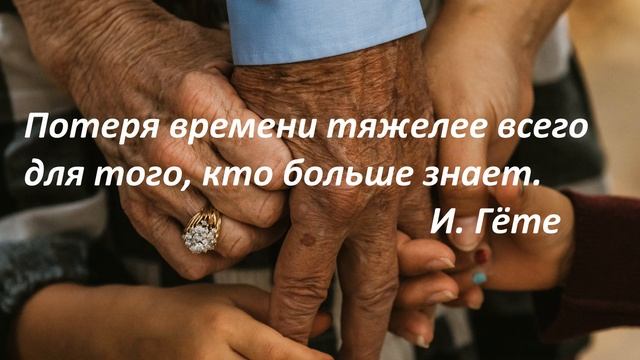 Мудрые высказывания о том,как ценить время,чтобы жить максимально эффективно. смотреть онлайн