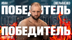 Яркие моменты боя Емельяненко между Иваном Емельяненко и Юрием Рябым / Известия