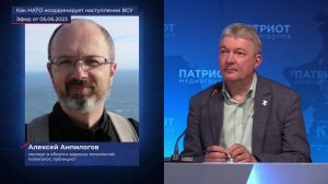 Алексей Анпилогов - Как НАТО координирует наступление ВСУ