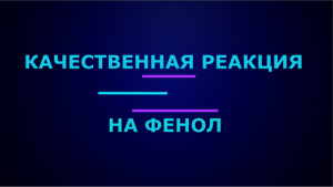 Качественная реакция на фенол.mp4